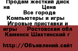 Продам жесткий диск на x box360 250 › Цена ­ 2 000 - Все города Компьютеры и игры » Игровые приставки и игры   . Ростовская обл.,Каменск-Шахтинский г.